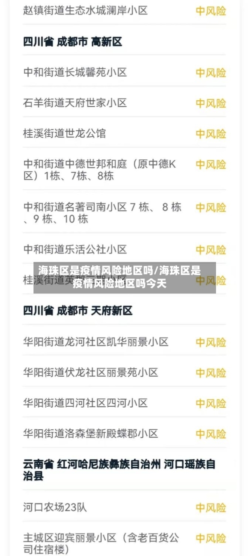 海珠区是疫情风险地区吗/海珠区是疫情风险地区吗今天-第2张图片
