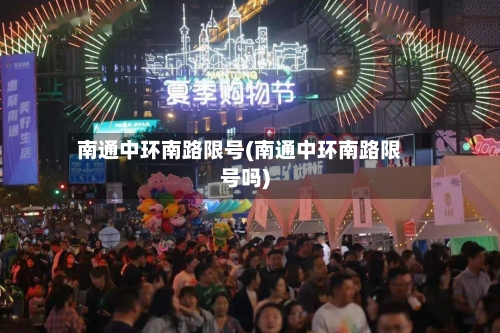 南通中环南路限号(南通中环南路限号吗)