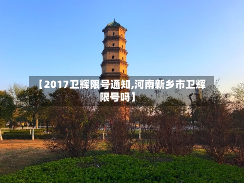【2017卫辉限号通知,河南新乡市卫辉限号吗】
