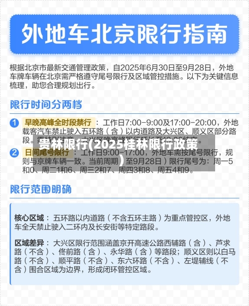 贵林限行(2025桂林限行政策)