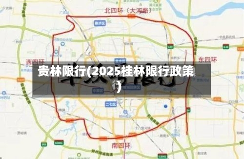 贵林限行(2025桂林限行政策)-第2张图片