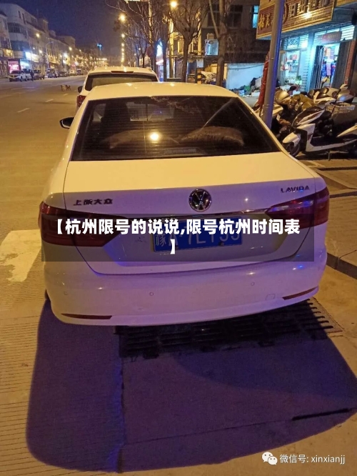 【杭州限号的说说,限号杭州时间表】-第2张图片