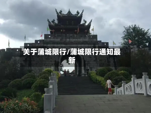 关于蒲城限行/蒲城限行通知最新-第3张图片