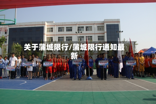 关于蒲城限行/蒲城限行通知最新-第2张图片