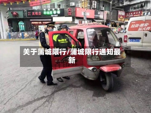 关于蒲城限行/蒲城限行通知最新