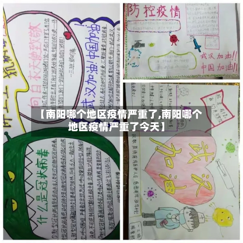【南阳哪个地区疫情严重了,南阳哪个地区疫情严重了今天】