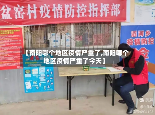 【南阳哪个地区疫情严重了,南阳哪个地区疫情严重了今天】-第2张图片