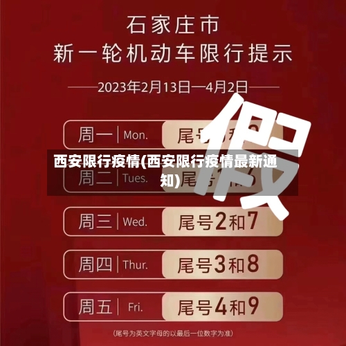 西安限行疫情(西安限行疫情最新通知)
