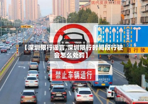 【深圳限行谣言,深圳限行时间段行驶会怎么处罚】-第2张图片