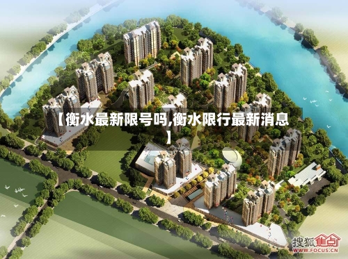 【衡水最新限号吗,衡水限行最新消息】-第2张图片