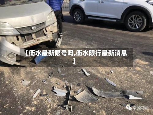 【衡水最新限号吗,衡水限行最新消息】