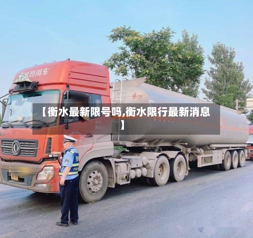 【衡水最新限号吗,衡水限行最新消息】-第3张图片