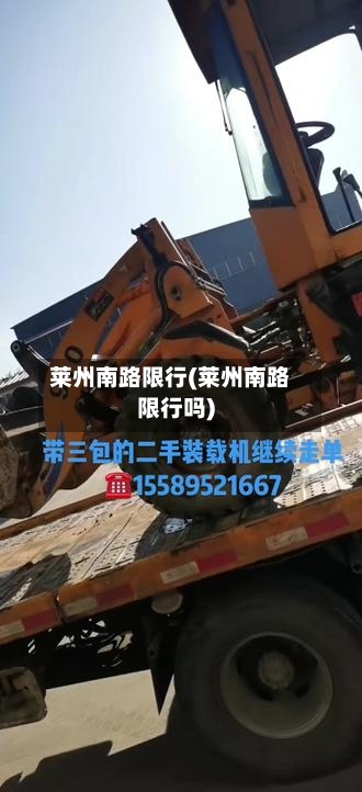 莱州南路限行(莱州南路限行吗)-第3张图片