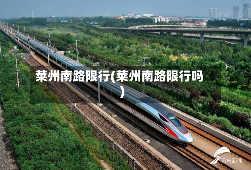 莱州南路限行(莱州南路限行吗)-第2张图片