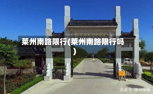莱州南路限行(莱州南路限行吗)