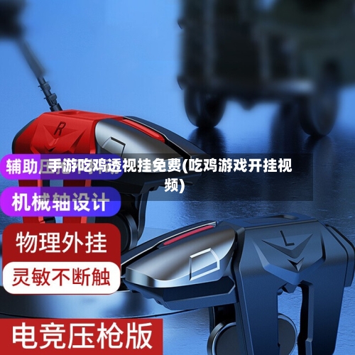 手游吃鸡透视挂免费(吃鸡游戏开挂视频)-第3张图片