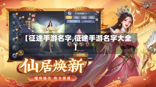 【征途手游名字,征途手游名字大全】