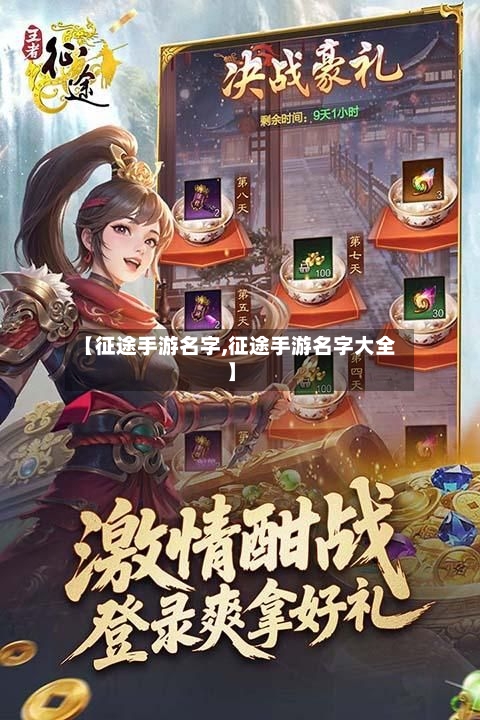 【征途手游名字,征途手游名字大全】-第2张图片