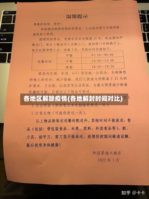 各地区解除疫情(各地解封时间对比)