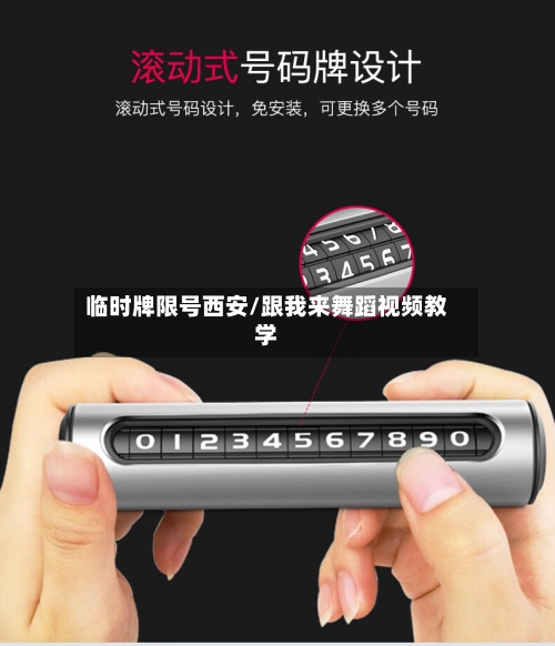 临时牌限号西安/跟我来舞蹈视频教学-第2张图片