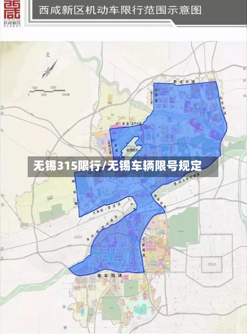 无锡315限行/无锡车辆限号规定