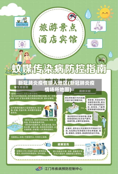 新冠肺炎疫情输入地区(新冠肺炎疫情场所地图)