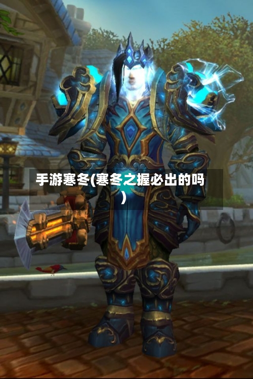 手游寒冬(寒冬之握必出的吗)