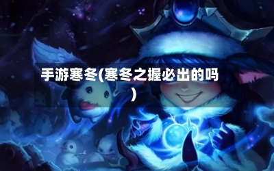 手游寒冬(寒冬之握必出的吗)-第2张图片