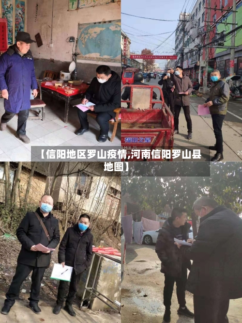 【信阳地区罗山疫情,河南信阳罗山县地图】
