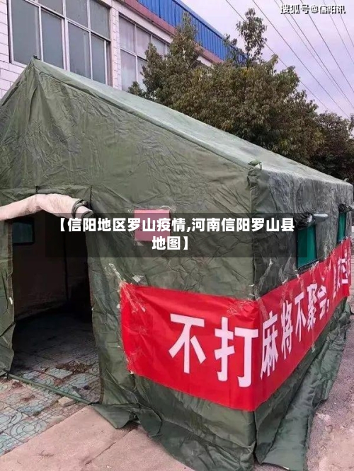 【信阳地区罗山疫情,河南信阳罗山县地图】-第2张图片