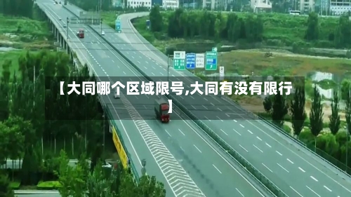 【大同哪个区域限号,大同有没有限行】-第2张图片