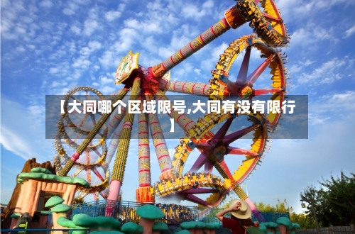 【大同哪个区域限号,大同有没有限行】