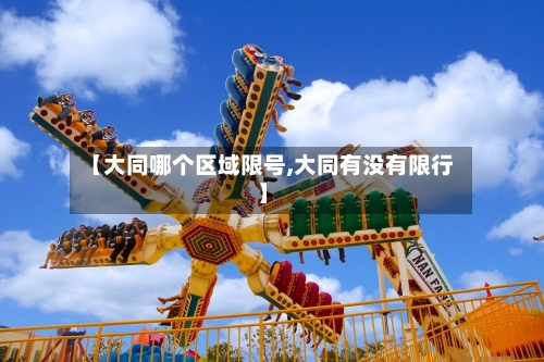 【大同哪个区域限号,大同有没有限行】-第3张图片