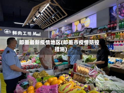即墨最新疫情地区(即墨市疫情防控措施)-第2张图片
