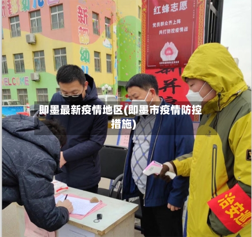 即墨最新疫情地区(即墨市疫情防控措施)