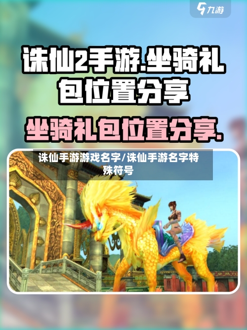 诛仙手游游戏名字/诛仙手游名字特殊符号-第2张图片