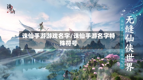 诛仙手游游戏名字/诛仙手游名字特殊符号-第3张图片