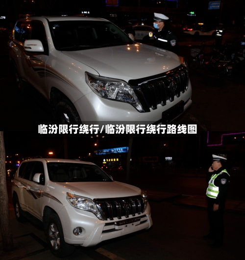 临汾限行绕行/临汾限行绕行路线图