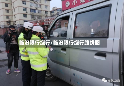 临汾限行绕行/临汾限行绕行路线图-第2张图片