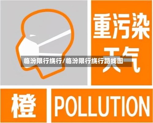 临汾限行绕行/临汾限行绕行路线图-第3张图片