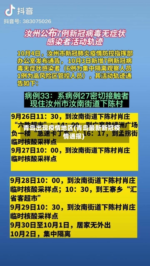青岛出现疫情地区(青岛最新新冠疫情通报)