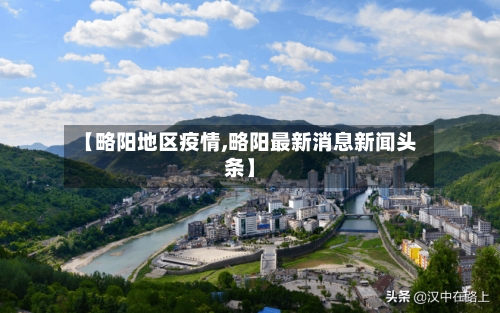 【略阳地区疫情,略阳最新消息新闻头条】