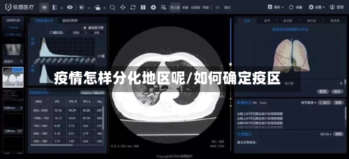 疫情怎样分化地区呢/如何确定疫区