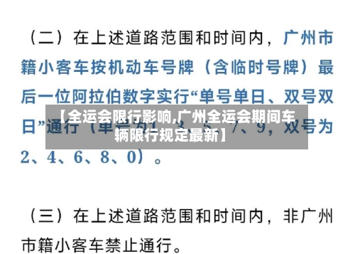 【全运会限行影响,广州全运会期间车辆限行规定最新】-第3张图片