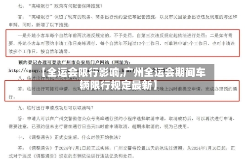 【全运会限行影响,广州全运会期间车辆限行规定最新】-第2张图片