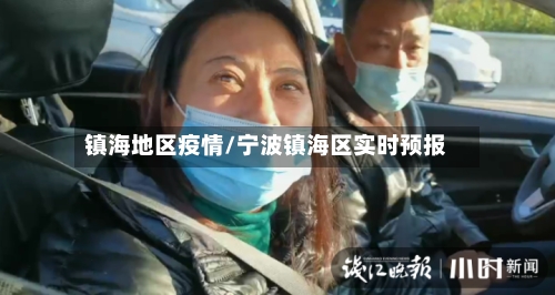 镇海地区疫情/宁波镇海区实时预报