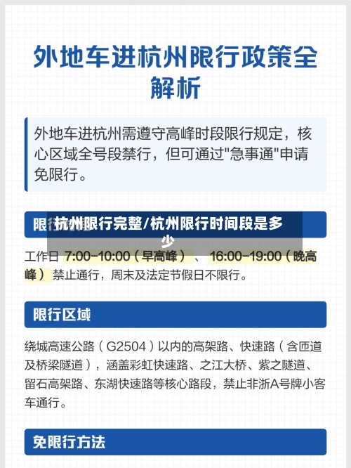 杭州限行完整/杭州限行时间段是多少-第3张图片