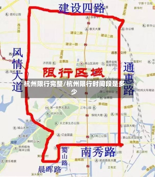 杭州限行完整/杭州限行时间段是多少