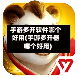 手游多开软件哪个好用(手游多开器哪个好用)