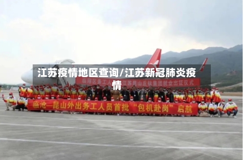 江苏疫情地区查询/江苏新冠肺炎疫情-第3张图片